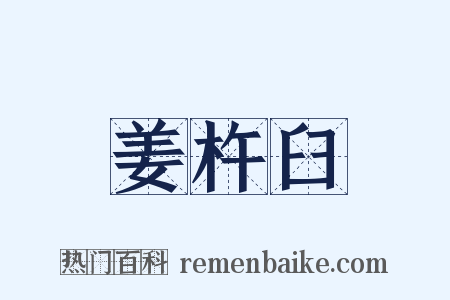 姜杵臼是什么意思的图片